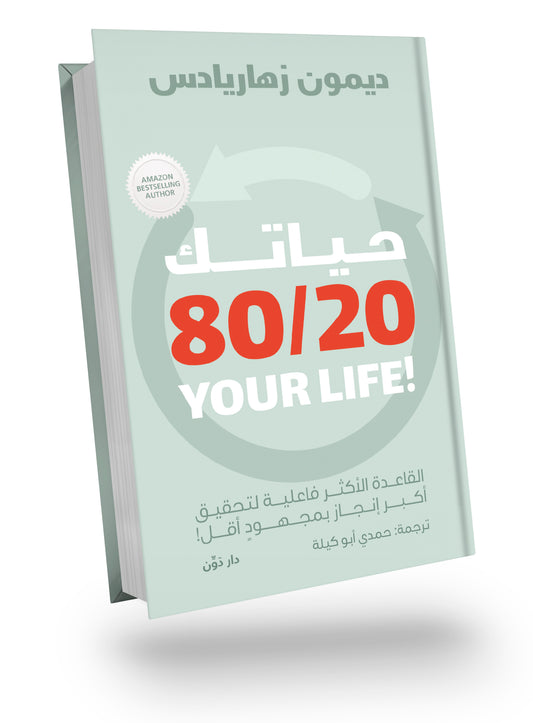 حياتك 80/20