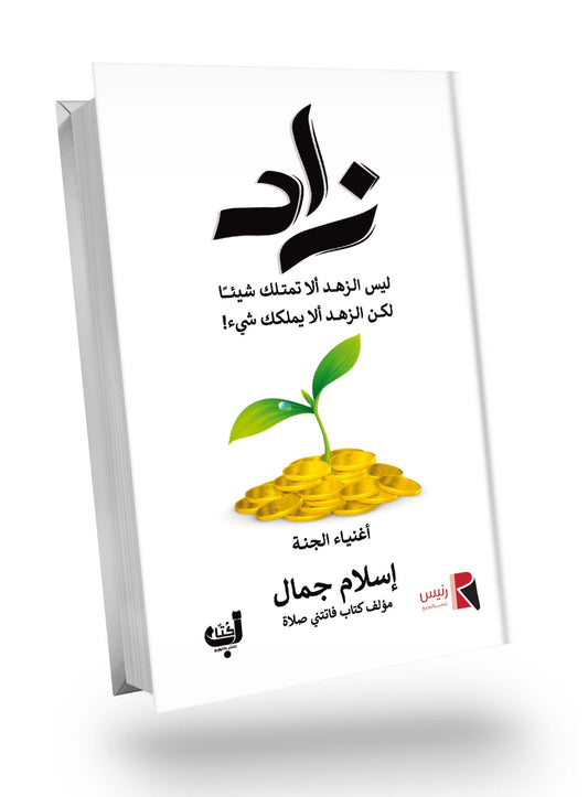 كتاب زاد