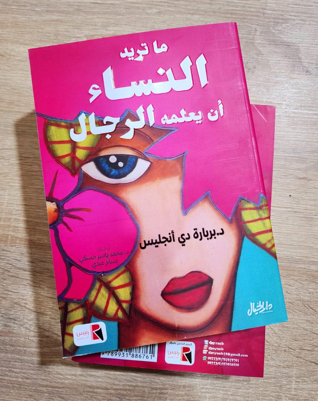 كتاب ماتريد النساء أن يعلمه الرجال