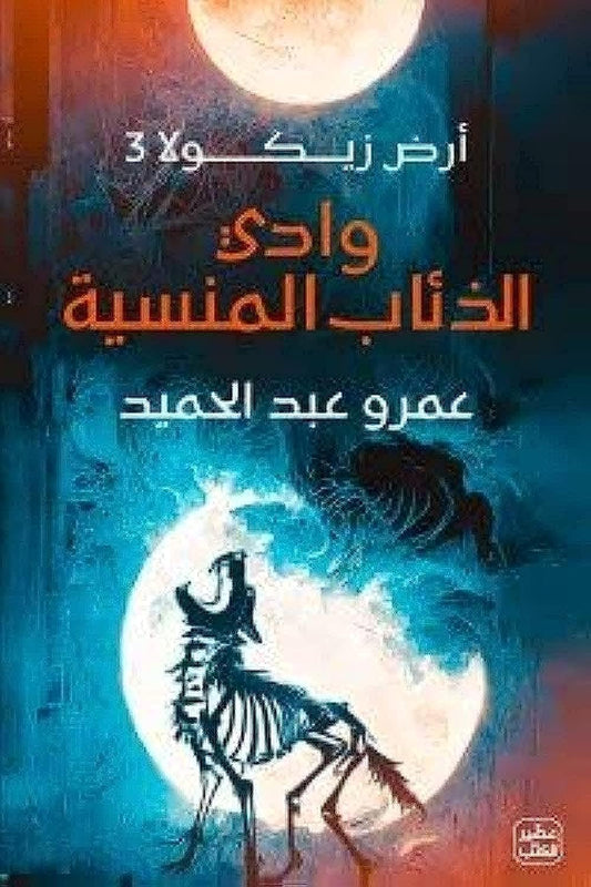 وادي الذئاب المنسية - أرض زيكولا 3