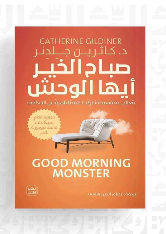 كتاب صباح الخير أيها الوحش