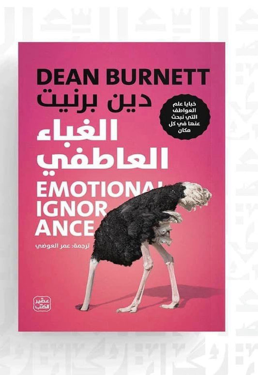 كتاب الغباء العاطفي