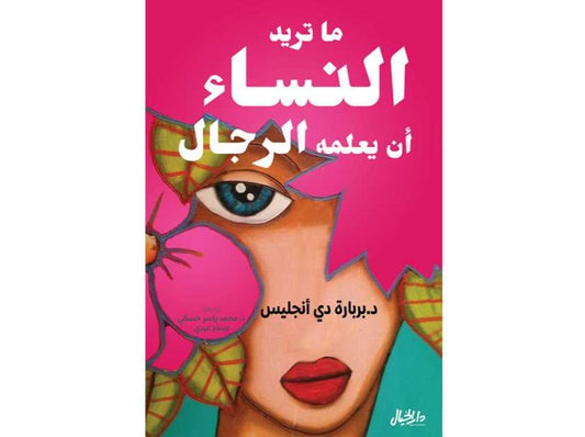 كتاب ماتريد النساء أن يعلمه الرجال